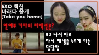 [연예부 기자 리액션] 엑소 백현 &#39;바래다 줄게&#39; (EXO BAEKHYUN &#39;TAKE YOU HOME&#39;)