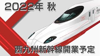 [分享] 西九州新幹線車內與車站音樂