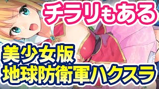 【ハクスラ】チラリもある！武器種が豊富で合成システム完備の、魔法美少女版 地球防衛軍風TPSアクション【星樹の機神 ユニティユニオンズ】