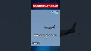 【0926 国際ニュース速報】