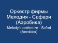 Оркестр фирмы Мелодия - Сафари (Аэробика) - Soviet Electronics 