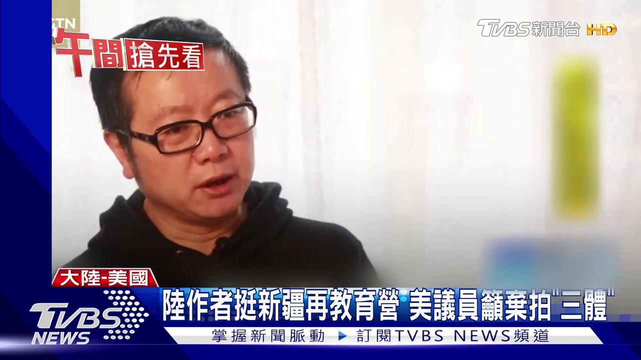 陸作者挺新疆再教育營 美議員籲棄拍《三體》