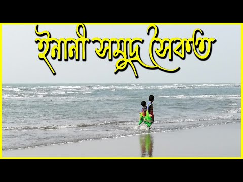 Inani beach | ইনানী সি বিচ, কক্সবাজার | Inani sea beach, Cox's Bazar