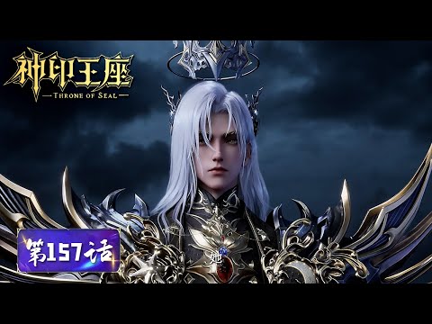 ✨Throne of Seal EP 157  [MULTI SUB]