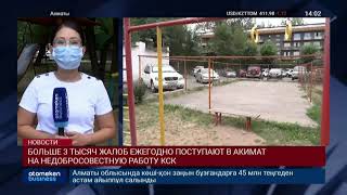 БОЛЬШЕ 3 ТЫСЯЧ ЖАЛОБ ЕЖЕГОДНО ПОСТУПАЮТ В АКИМАТ НА НЕДОБРОСОВЕСТНУЮ РАБОТУ КСК