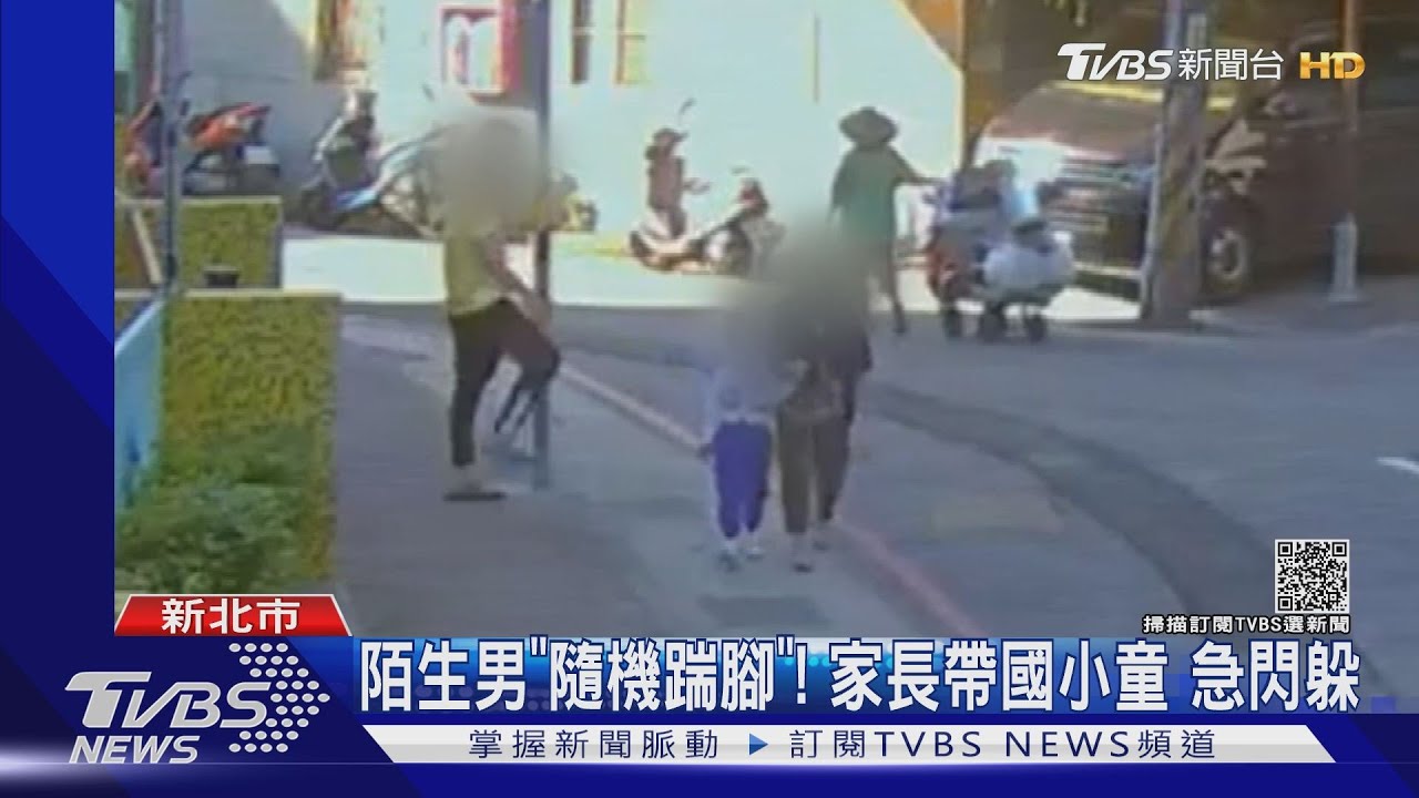 陌生男「隨機踹腳」!家長帶童上學急閃躲 疑酒後脫序