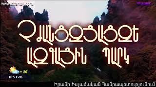 Առավոտը Շանթում/Aravot Shantum 26.06.2020