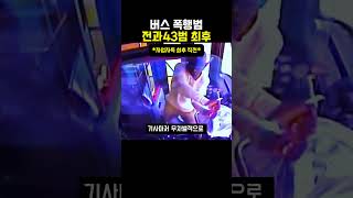 Download lagu The Final Fate of a 43-Time Convicted Felon Who Caused a Disturbance on a Bus mp3 Download lagu The Final Fate of a 43-Time Convicted Felon Who Caused a Disturbance on a Bus mp3