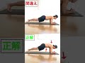 正しいプランクのやり方 #shorts