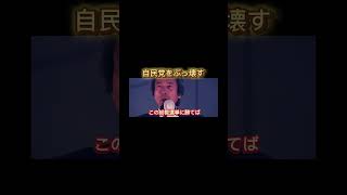 自民党も解体してほしい。。#shorts #自民党 #小泉純一郎 #政治家 #国会 #日本 #japan #財務省 #名言 #減税日本 #すべての増税に反対 #石破総理