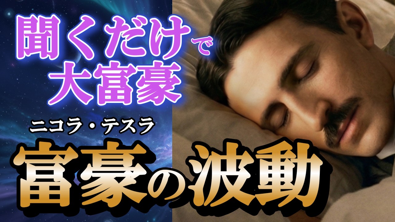 【聞くだけで】ニコラ・テスラ369の音霊で「富豪の波動」をインストール｜努力なしで現実好転