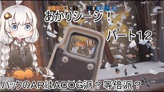 【R6S】あかりシージ！　パート１２【voiceroid実況】