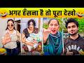 New Funny Video Trending Funny Video New Instagram Funny Video New Comedy Video Viral Video
