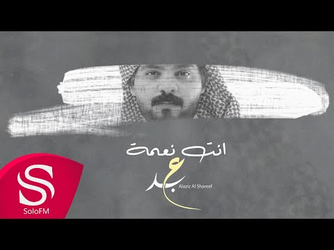 انت نعمة عبدالعزيز الشريف