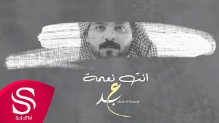 كلمات اغنية انت نعمة عبدالعزيز الشريف