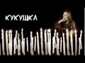 Ольга КОРМУХИНА - КУКУШКА [Падаю в небо. Аудио], 2012 