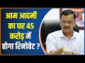 CM Arvind Kejriwal House Row: Will it take 45 crores to renovate CM Kejriwal's government house?