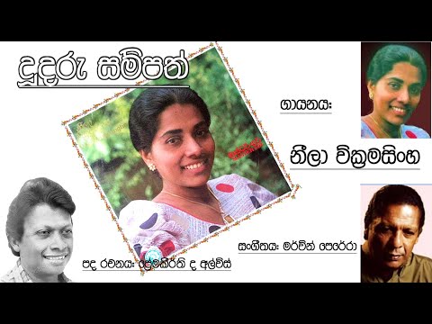 Doo Daru Sampath - Neela Wickramasinghe - MASTER SIR LP (vinyl) vinyl.lk