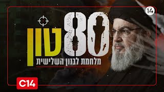 80 טון: פרק ראשון - מלחמת לבנון השלישית | סרטו של נועם אמיר (חדשות ערוץ 14) - התמונה מוצגת ישירות מתוך אתר האינטרנט יוטיוב. זכויות היוצרים בתמונה שייכות ליוצרה. קישור קרדיט למקור התוכן נמצא בתוך דף הסרטון