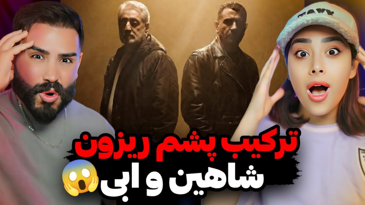 EBI X SHAHIN NAJAFI -SHAHRAH (REACTION) | پشم ریزون ترین فیت رپفارس🤯