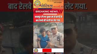 🔴मां से झगड़े के बाद एक युवक रेलवे पटरी पर लेट गया, हालात चिंताजनक!