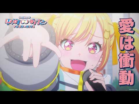 第13話挿入歌『愛は衝動』夢限大みゅーたいぷ