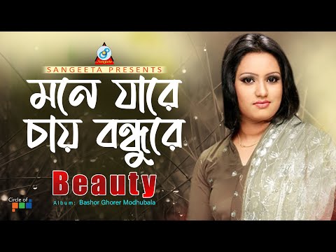 Mone Jare Chay Bondhure | Beauty | মনে যারে চায়রে বন্ধুরে | Music Video
