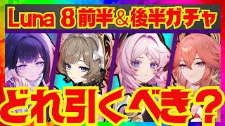 【原神】Luna 8ガチャの優先度を完全解説！それぞれのキャラ性能をおさらいし、優先度順にお話しします。サンドローネ・コロンビーナ・プシトラリ・八重神子・雷電将軍【ずんだもん】