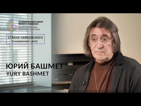Страна Чайковского: Юрий Башмет