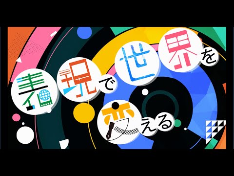 メディア表現学科 ー表現で世界を変えるー　京都精華大学