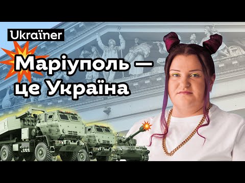 alyona alyona — Маріуполь. Хоробрі міста • Ukraїner