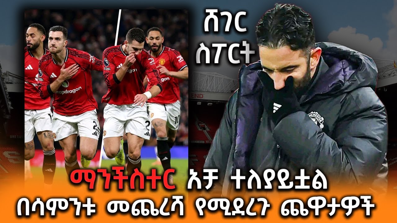 ማንችስተር አቻ ተለያይቷል - በሳምንቱ መጨረሻ የሚደረጉ ጨዋታዎች - ህዳር 26 2018 #ሸገር_?