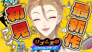 【リズム天国 ミラクルスターズ】リズ天最新作を遊ぶぞ！！！！！！【にじさんじ / 伏見ガク】