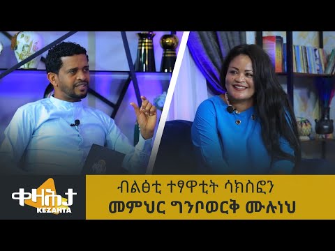 ብልፅቲ ተፃዋቲት ሳክስፎን - መምህር ግንቦወር ሙሉነህ ኣብ ቀዛሕታ
