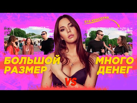 БОЛЬШОЙ ЧЛЕН или МНОГО ДЕНЕГ? Что выберут девушки?!