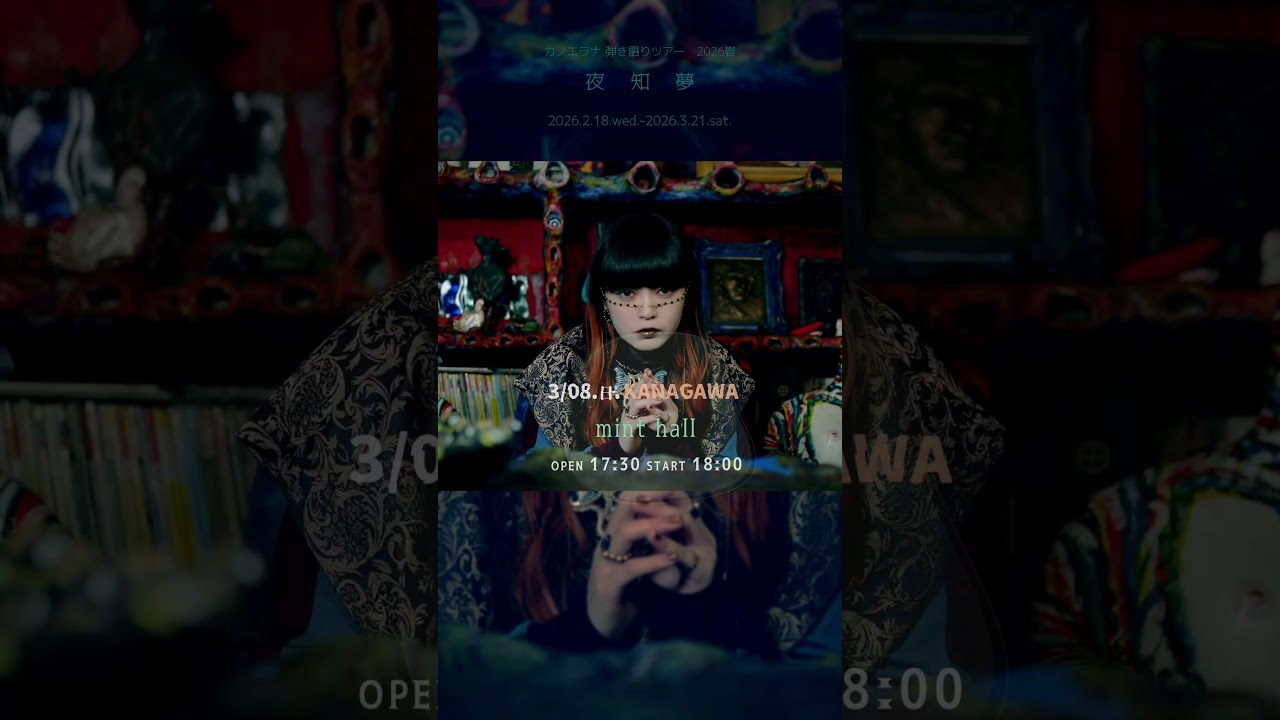 カノエラナ 弾き語りツアー2026春「夜知夢」