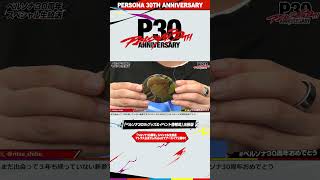 「ペルソナ30周年」スペシャル生放送切り抜き❸『ペルソナ』シリーズ30周年 公式記念グッズ第2弾