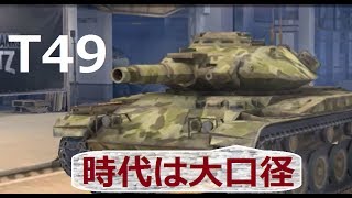 【WoTBlitz実況】49でラシェイニャイ勲章！？【T49】