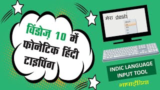 विंडोज़ पर अंग्रेजी से हिंदी टाइपिंग, ट्रांसलिटरेशन, फ़ोनेटिक