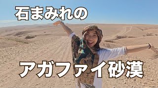 【モロッコ旅行】アガファイ砂漠🏜️に行ってきた🇲🇦✨