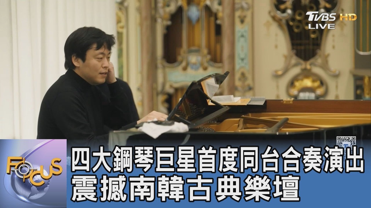 四大鋼琴巨星首度同台合奏演出 震撼南韓古典樂壇