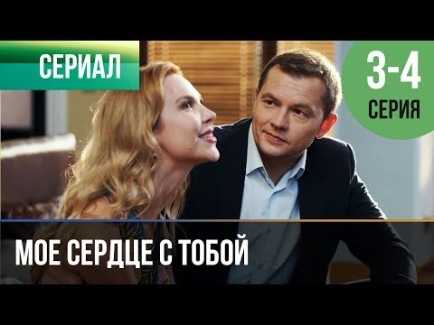 ▶️ Мое сердце с тобой 3 и 4 серия - Мелодрама | Русские мелодрамы