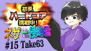 初見＆足枷の男達がハードコアクリアを全力で勝ち取る記録 15日目【マインクラフト】