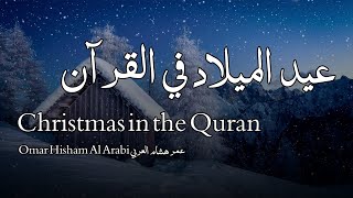 Christmas in the Quran عيد الميلاد في 