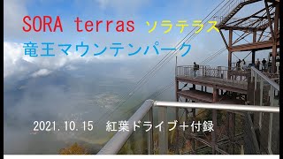 SORA terras ソラテラス　竜王マウンテンパーク　紅葉
