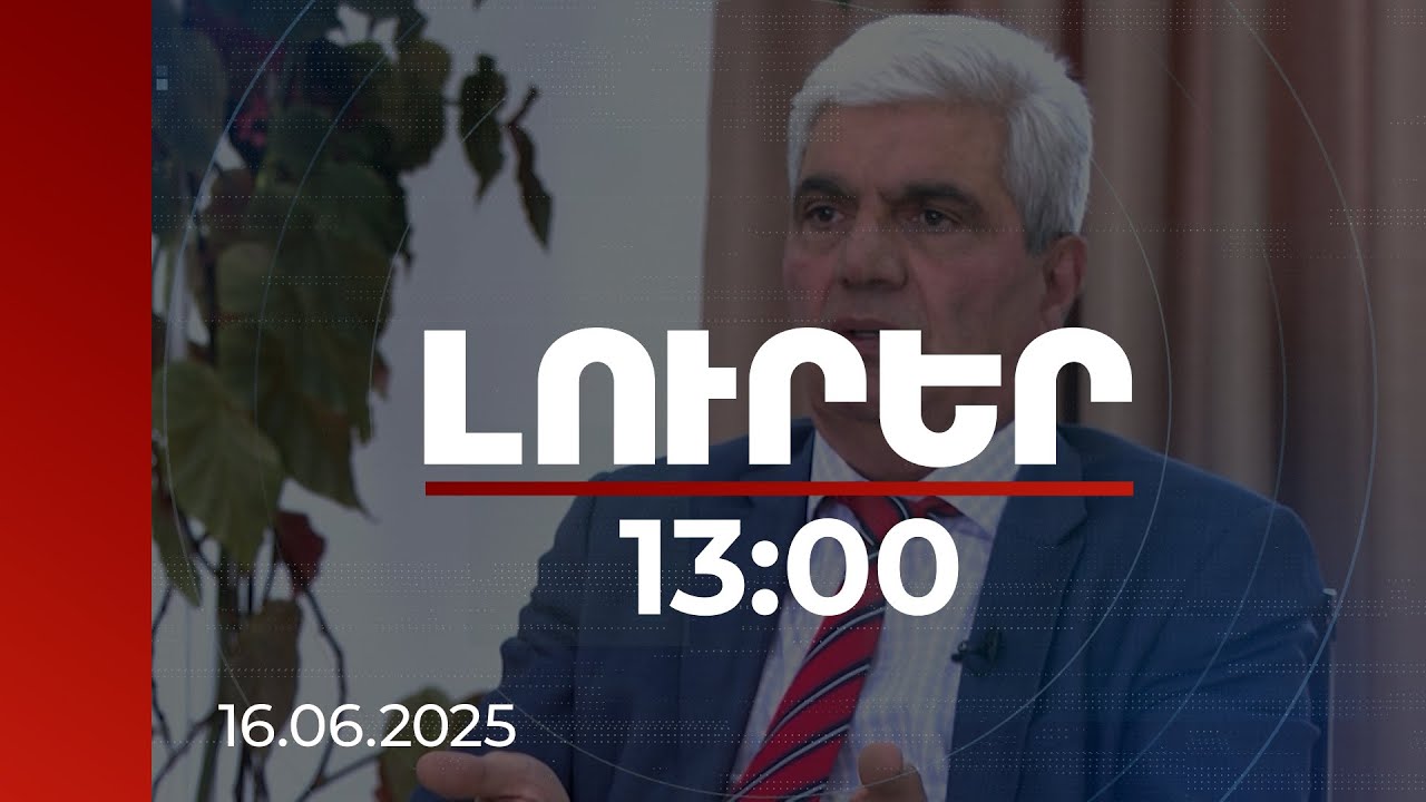 Լուրեր 13:00 | Հասարակությունը դառնում է ներքին ինֆորմացիոն պատերազմի վկա, մասնակից և զոհ. փորձագետ