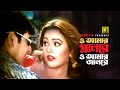 O Amar Pran Re ও আমার প্রানরে Amit Hasan Nodi Asif Baby Naznin Biyer Logon