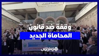 جمعية المحامين الشباب تحتج أمام محكمة الاستئناف بالدار البيضاء رفضا للقانون الجديد thumbnail