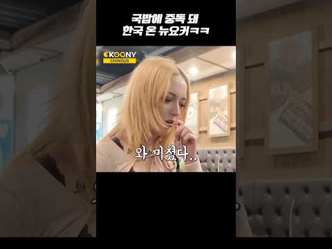 국밥 때문에 한국을 방문한 미국 뉴요커 외국인 국밥 반응