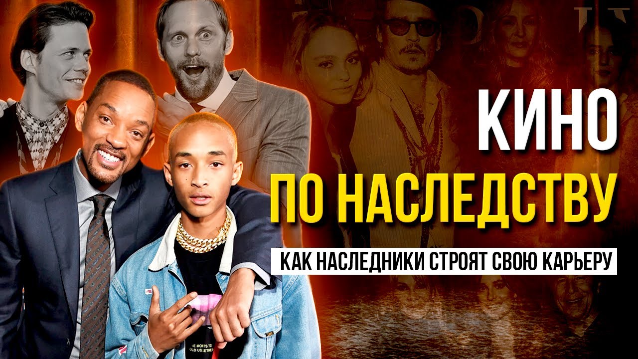 Наследники известных фамилий: их путь